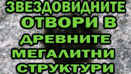 Звездовидните отвори в дрените мегалитни структури