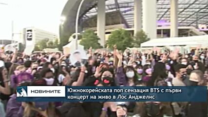 Южнокорейската поп сензация BTS с първи концерт на живо в Лос Анджелис