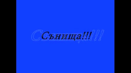 Пожелавам Ви сладки сънища! - Поздрав