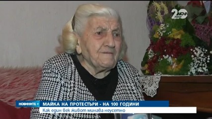 Майка на една от първите протестиращи в България празнува 100 години