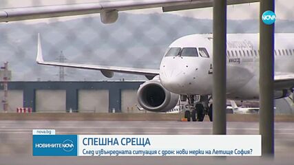 Спешна среща заради дрона на летище София