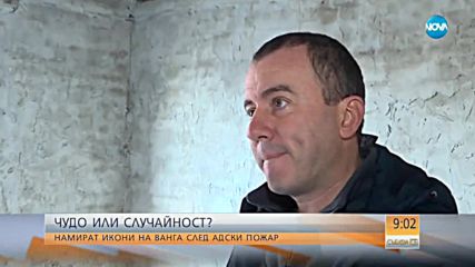 Две икони на Ванга оцеляват при адски пожар в Шумен