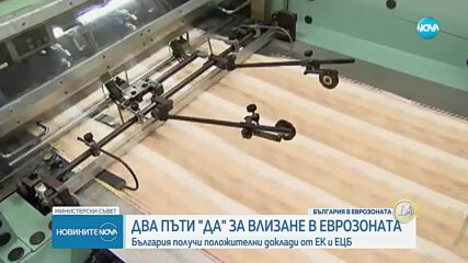 Кабинетът и БНБ обещават плавно и спокойно, а не стихийно въвеждане на еврото