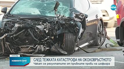 Излизат резултатите от кръвните проби на шофьора, обвинен за катастрофата на Околовръстното в София