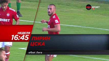 Пирин - ЦСКА на 5 декември, неделя от 16.45 ч. по DIEMA SPORT