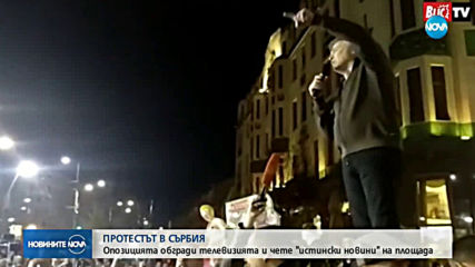 Пореден протест срещу управляващите в Сърбия