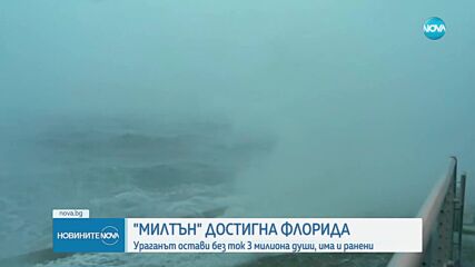 Жертви и ранени от урагана и торнадата, ударили Флорида