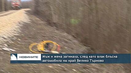 Мъж и жена загинаха, след като влак блъсна автомобила им край Велико Търново