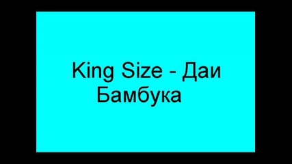 King Size - Даи Бамбука