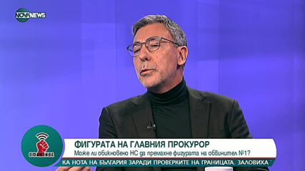 Проф. Даниел Вълчев: Нужен е къс срок, в който обвиняемият да се яви пред съдия