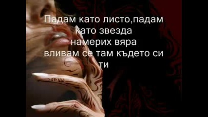 (превод) Celine Dion - Falling Into You