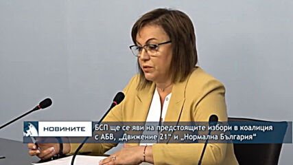 БСП ще се яви на предстоящите избори в коалиция с АБВ, „Движение 21“ и „Нормална България“