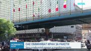 ОАЕ засече две балистични ракети, изстреляни от Иран