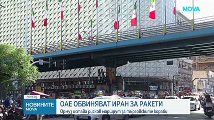 ОАЕ засече две балистични ракети, изстреляни от Иран