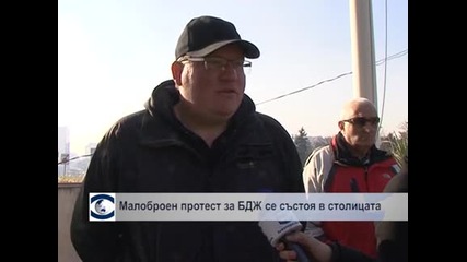 Малоброен протест срещу спирането на влакове в София