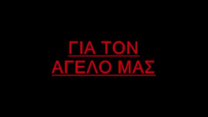 (gia ton aggelo mas)