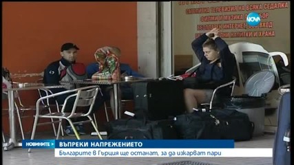 Българи, живеещи в Гърция: Оставаме тук -2