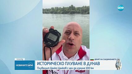Световен рекорд: Цанко Цанков с опит да преплува 100 км по Дунав