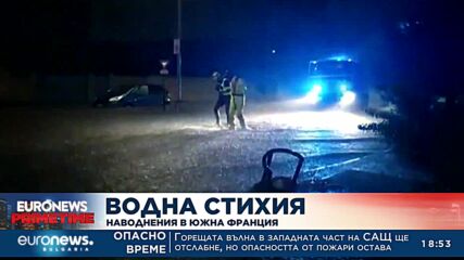 Наводнения в южната част на Франция