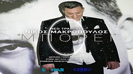 Превод Nikos Makropoulos - Може I New Single 2016