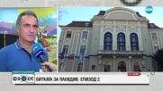 Вторият тур в Пловдив: Членове на комисии се оказаха неграмотни или необучени