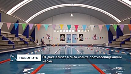 От днес влизат в сила новите противоепидемични мерки