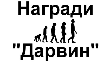 Награди "Дарвин" - единствената награда, която не искате да спечелите!