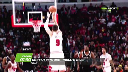 NBA Бостън Селтикс - Чикаго Булс на 5 ноември, петък срещу събота от 01.30 ч. по DIEMA SPORT 3
