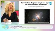 Български учени с открития за червеевите дупки