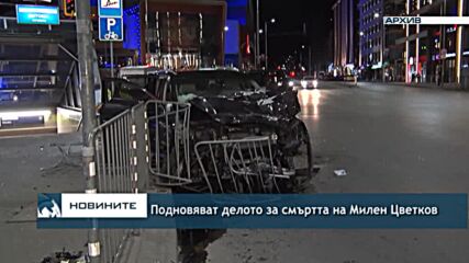 Подновяват делото за смъртта на Милен Цветков