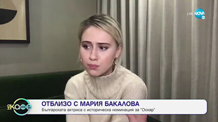 Отблизо с Мария Бакалова: Българската актриса с номинация за "Оскар" - На кафе (16.03.2021)