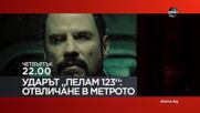 "Ударът „Пелам 123“: Отвличане в метрото" на 6 юли, четвъртък от 22.00 ч. по DIEMA