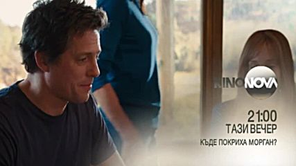 „Къде покриха Морган?” на 7 декември по KINO NOVA