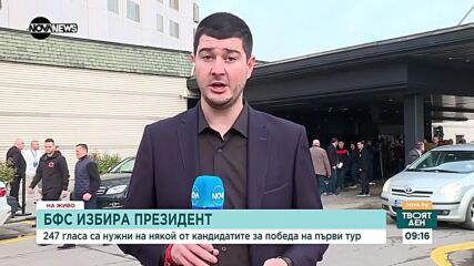 БФС избира президент