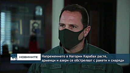 Напрежението в Нагорни Карабах расте, арменци и азери се обстрелват с ракети и снаряди