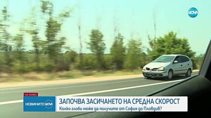 Средната скорост вече се измерва системно: Какво трябва да знаят шофьорите?