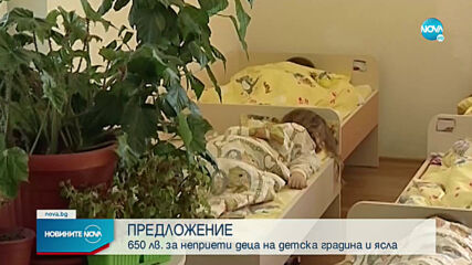 ПРЕДЛОЖЕНИЕ: 650 лв. за неприетите в детска градина и ясла деца в София