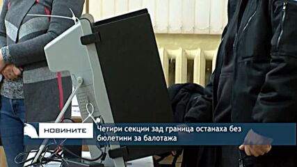Четири секции зад граница останаха без бюлетини за балотажа