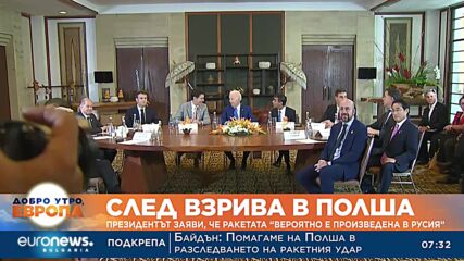 След взрива в Полша: Президентът заяви, че падналата ракета "вероятно е произведена в Русия"