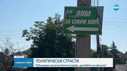 Реакции в парламента: Социалната комисия с извънредно заседание заради „домовете на ужасите”