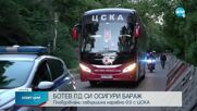 Фенове на ЦСКА замеряха играчите с банани и бутилки