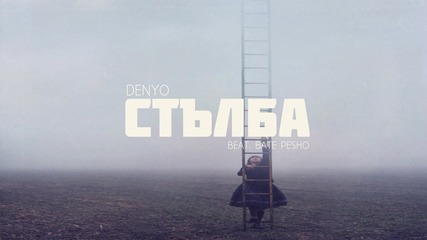 DenYo - Стълба