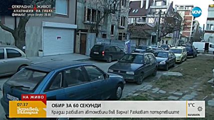 ОБИР ЗА 60 СЕКУНДИ: Крадци разбиват автомобили във Варна