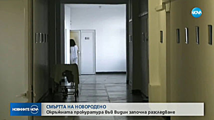 Разследват смъртта на починалото бебе в болницата във Видин