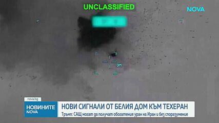 САЩ не се нуждаят от сделка с Иран за достъп до обогатения му уран, заяви президентът Тръмп