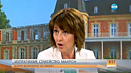 Добри домакини ли бяхме за Макрон и съпругата му?