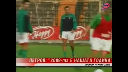 Мартин Петров: 2009 - Та Е Нашата Година