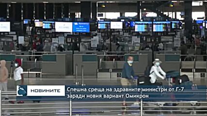 Спешна среща на здравните министри от Г-7 заради новия вариант Омикрон