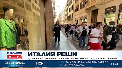 Италия реши: Удължават носенето на маски на закрито до 30 септември