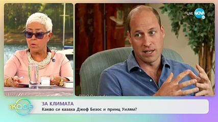 За климата - Какво си казаха Джеф Безос и принц Уилям? - „На кафе” (04.11.2021)
